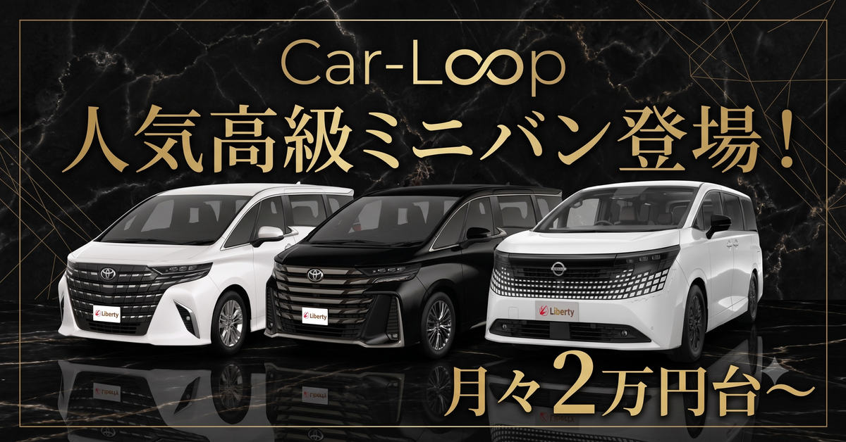 Car-Loop 人気高級ミニバン登場！月々2万円台から。ラインナップを見る